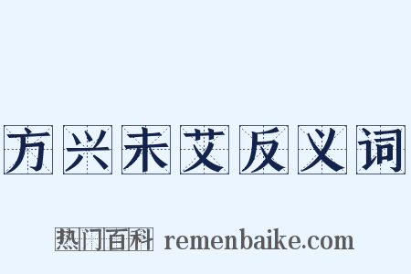 方兴未艾反义词是什么意思的图片